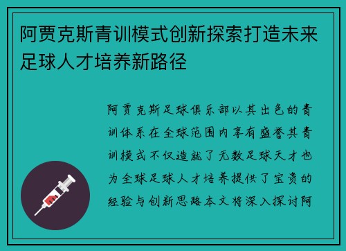 阿贾克斯青训模式创新探索打造未来足球人才培养新路径 阿贾克斯青训模式创新探索打造未来足球人才培养新路径