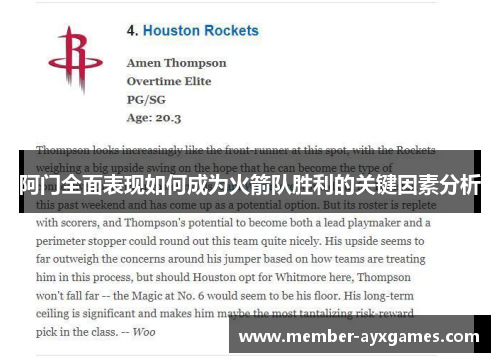 阿门全面表现如何成为火箭队胜利的关键因素分析