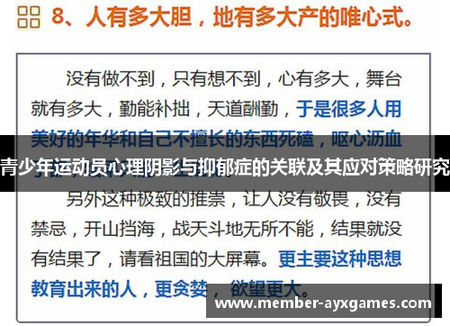 青少年运动员心理阴影与抑郁症的关联及其应对策略研究