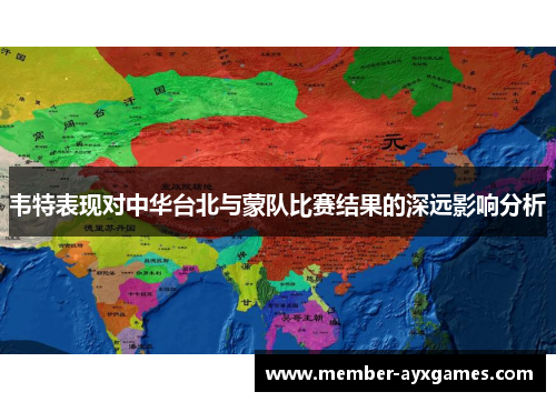韦特表现对中华台北与蒙队比赛结果的深远影响分析