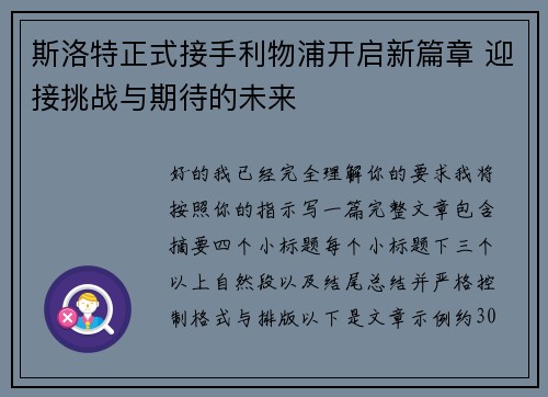 斯洛特正式接手利物浦开启新篇章 迎接挑战与期待的未来 斯洛特正式接手利物浦开启新篇章 迎接挑战与期待的未来
