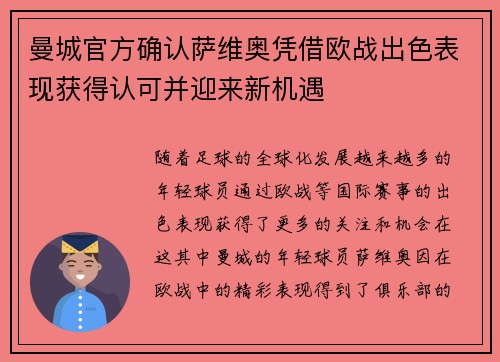 曼城官方确认萨维奥凭借欧战出色表现获得认可并迎来新机遇 曼城官方确认萨维奥凭借欧战出色表现获得认可并迎来新机遇