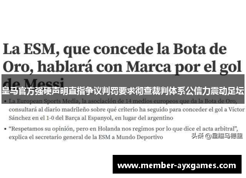 皇马官方强硬声明直指争议判罚要求彻查裁判体系公信力震动足坛 皇马官方强硬声明直指争议判罚要求彻查裁判体系公信力震动足坛