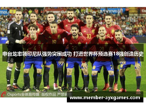 申台龙率领印尼队强势突围成功 打进世界杯预选赛18强创造历史 申台龙率领印尼队强势突围成功 打进世界杯预选赛18强创造历史