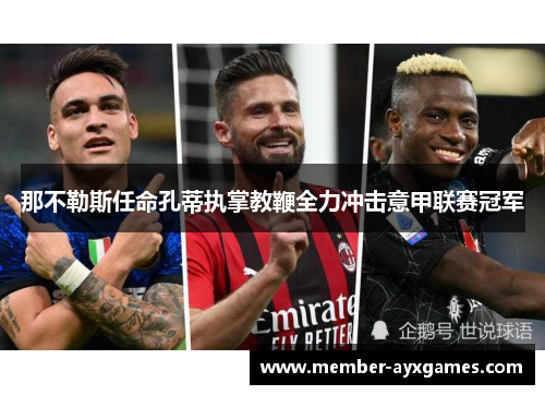 那不勒斯任命孔蒂执掌教鞭全力冲击意甲联赛冠军