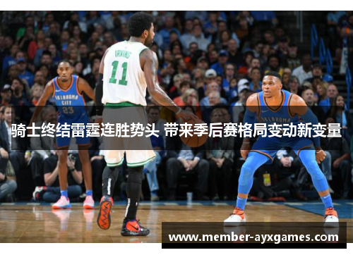 骑士终结雷霆连胜势头 带来季后赛格局变动新变量