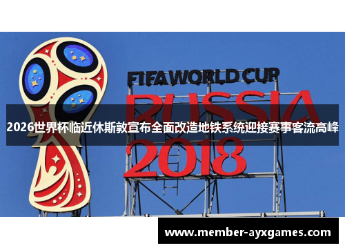 2026世界杯临近休斯敦宣布全面改造地铁系统迎接赛事客流高峰