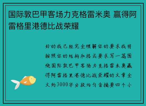 国际敦巴甲客场力克格雷米奥 赢得阿雷格里港德比战荣耀