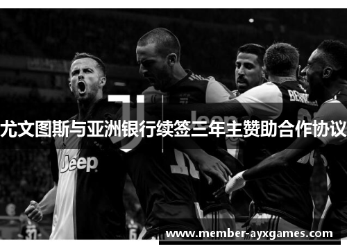 尤文图斯与亚洲银行续签三年主赞助合作协议