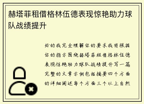 赫塔菲租借格林伍德表现惊艳助力球队战绩提升
