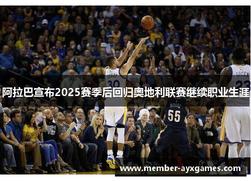 阿拉巴宣布2025赛季后回归奥地利联赛继续职业生涯