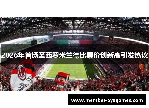 2026年首场圣西罗米兰德比票价创新高引发热议