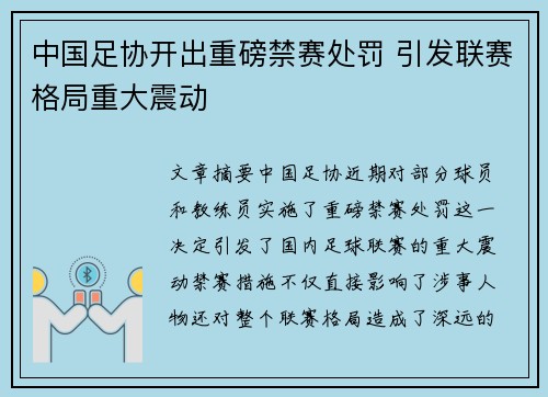 中国足协开出重磅禁赛处罚 引发联赛格局重大震动