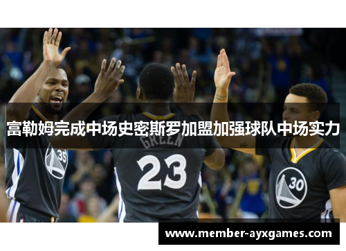 富勒姆完成中场史密斯罗加盟加强球队中场实力 富勒姆完成中场史密斯罗加盟加强球队中场实力