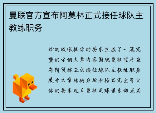 曼联官方宣布阿莫林正式接任球队主教练职务
