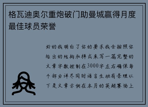 格瓦迪奥尔重炮破门助曼城赢得月度最佳球员荣誉 格瓦迪奥尔重炮破门助曼城赢得月度最佳球员荣誉