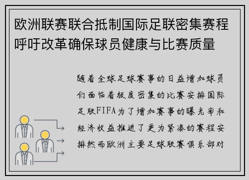 欧洲联赛联合抵制国际足联密集赛程呼吁改革确保球员健康与比赛质量 欧洲联赛联合抵制国际足联密集赛程呼吁改革确保球员健康与比赛质量