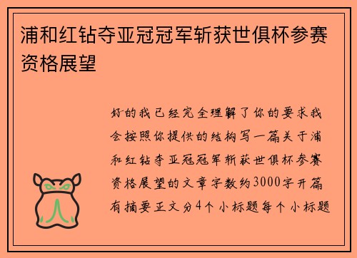 浦和红钻夺亚冠冠军斩获世俱杯参赛资格展望