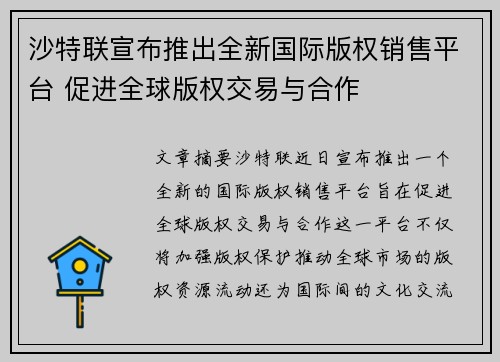 沙特联宣布推出全新国际版权销售平台 促进全球版权交易与合作 沙特联宣布推出全新国际版权销售平台 促进全球版权交易与合作