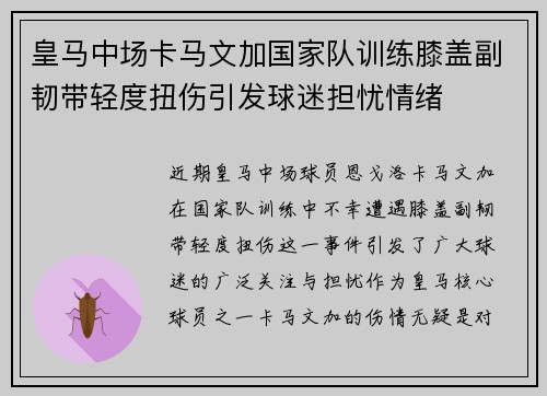 皇马中场卡马文加国家队训练膝盖副韧带轻度扭伤引发球迷担忧情绪