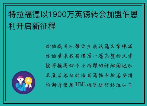 特拉福德以1900万英镑转会加盟伯恩利开启新征程 特拉福德以1900万英镑转会加盟伯恩利开启新征程