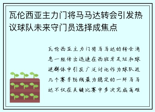 瓦伦西亚主力门将马马达转会引发热议球队未来守门员选择成焦点