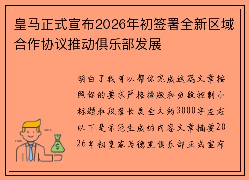 皇马正式宣布2026年初签署全新区域合作协议推动俱乐部发展