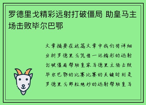 罗德里戈精彩远射打破僵局 助皇马主场击败毕尔巴鄂