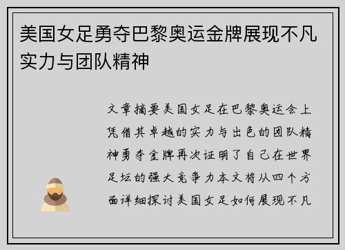 美国女足勇夺巴黎奥运金牌展现不凡实力与团队精神
