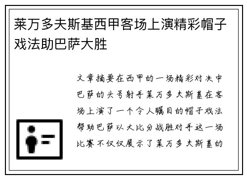 莱万多夫斯基西甲客场上演精彩帽子戏法助巴萨大胜