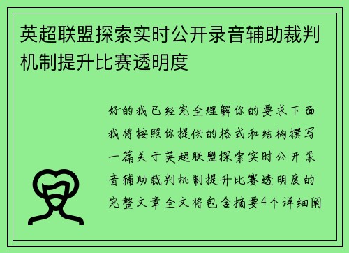 英超联盟探索实时公开录音辅助裁判机制提升比赛透明度 英超联盟探索实时公开录音辅助裁判机制提升比赛透明度