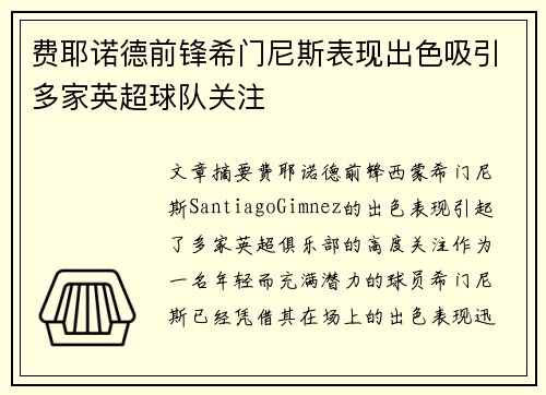 费耶诺德前锋希门尼斯表现出色吸引多家英超球队关注