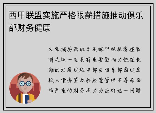 西甲联盟实施严格限薪措施推动俱乐部财务健康 西甲联盟实施严格限薪措施推动俱乐部财务健康
