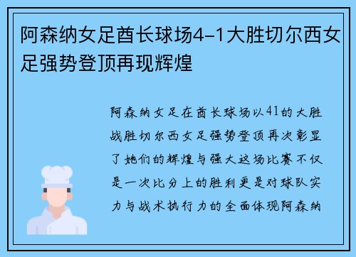 阿森纳女足酋长球场4-1大胜切尔西女足强势登顶再现辉煌