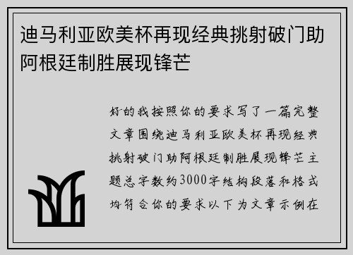 迪马利亚欧美杯再现经典挑射破门助阿根廷制胜展现锋芒
