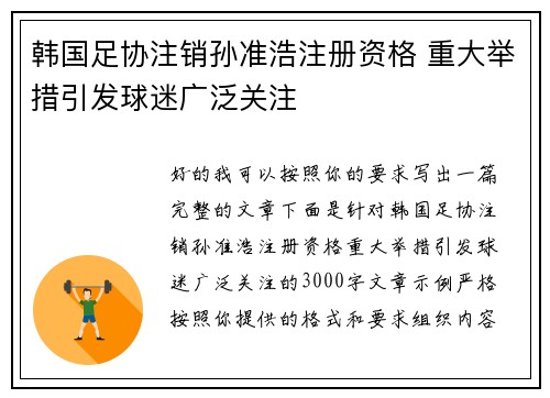 韩国足协注销孙准浩注册资格 重大举措引发球迷广泛关注