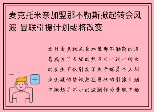 麦克托米奈加盟那不勒斯掀起转会风波 曼联引援计划或将改变