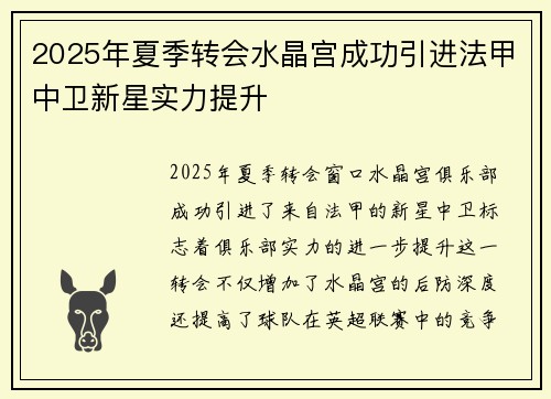 2025年夏季转会水晶宫成功引进法甲中卫新星实力提升
