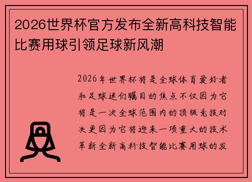 2026世界杯官方发布全新高科技智能比赛用球引领足球新风潮