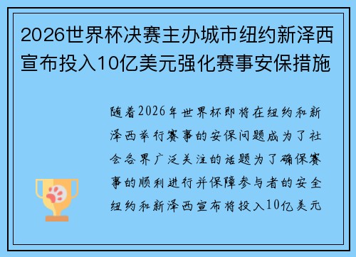 2026世界杯决赛主办城市纽约新泽西宣布投入10亿美元强化赛事安保措施