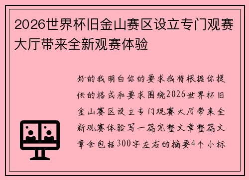 2026世界杯旧金山赛区设立专门观赛大厅带来全新观赛体验