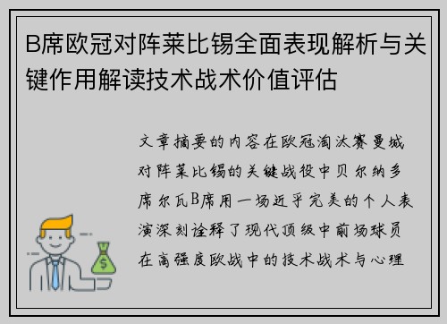 B席欧冠对阵莱比锡全面表现解析与关键作用解读技术战术价值评估