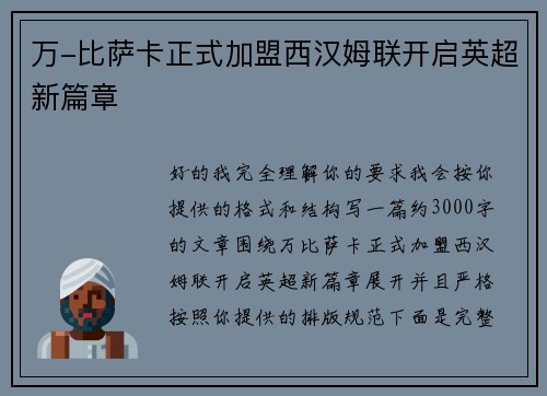 万-比萨卡正式加盟西汉姆联开启英超新篇章