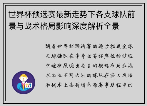 世界杯预选赛最新走势下各支球队前景与战术格局影响深度解析全景 世界杯预选赛最新走势下各支球队前景与战术格局影响深度解析全景
