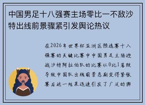 中国男足十八强赛主场零比一不敌沙特出线前景骤紧引发舆论热议