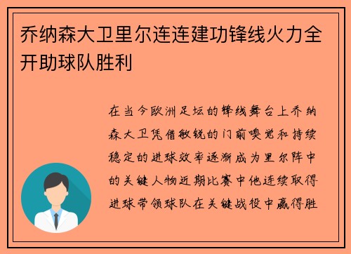 乔纳森大卫里尔连连建功锋线火力全开助球队胜利 乔纳森大卫里尔连连建功锋线火力全开助球队胜利