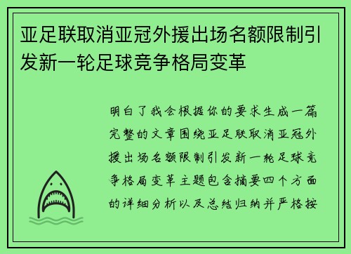 亚足联取消亚冠外援出场名额限制引发新一轮足球竞争格局变革