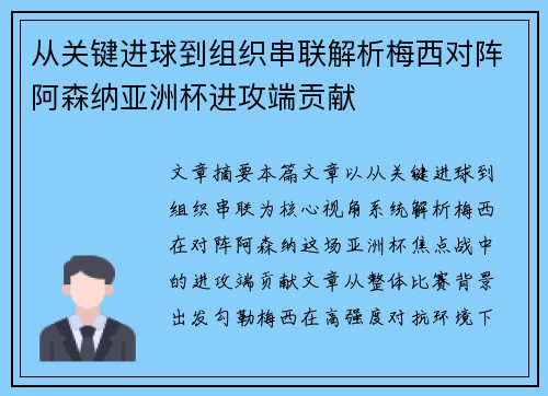 从关键进球到组织串联解析梅西对阵阿森纳亚洲杯进攻端贡献 从关键进球到组织串联解析梅西对阵阿森纳亚洲杯进攻端贡献