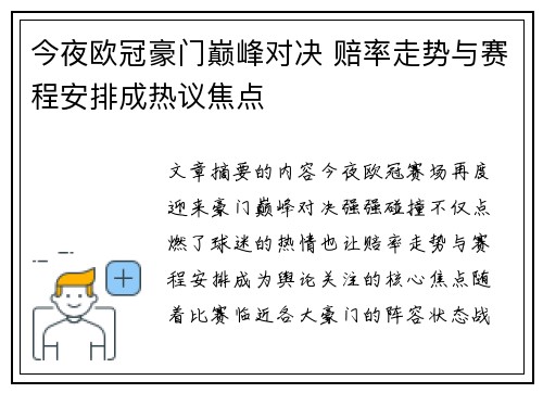 今夜欧冠豪门巅峰对决 赔率走势与赛程安排成热议焦点 今夜欧冠豪门巅峰对决 赔率走势与赛程安排成热议焦点