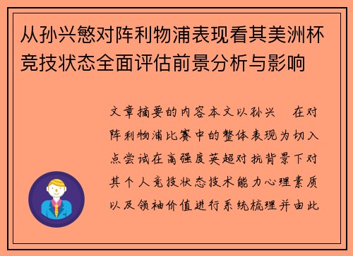 从孙兴慜对阵利物浦表现看其美洲杯竞技状态全面评估前景分析与影响